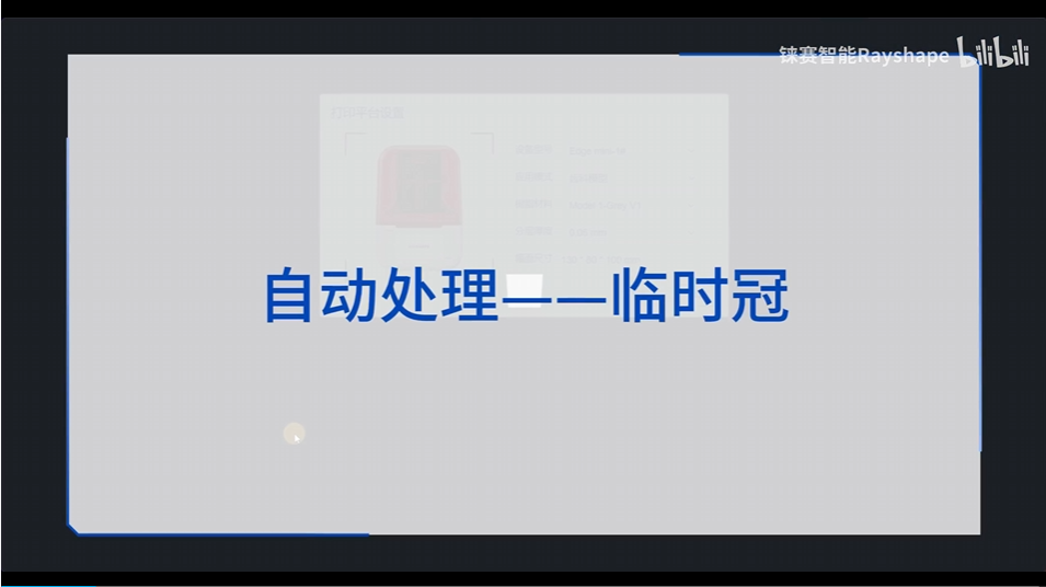 自动处理-临时冠